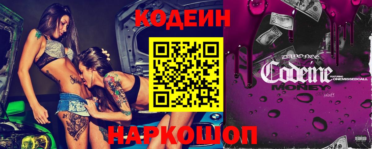 Кодеин Purple Drank  Вход с VPN  Белореченск  Кодеин Purple Drank 